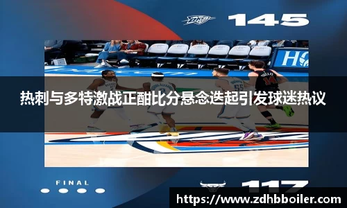 热刺与多特激战正酣比分悬念迭起引发球迷热议